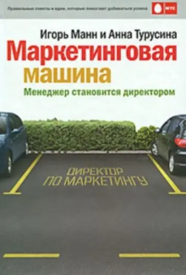 Манн, Турусина - Маркетинговая машина. Менеджер становится директором обложка книги