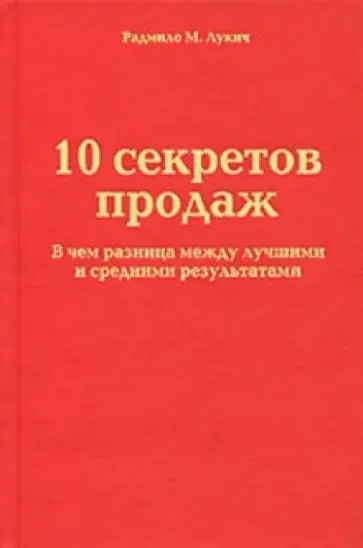 Радмило Лукич - 10 секретов продаж. В чем разница между лучшими и средними результатами обложка книги