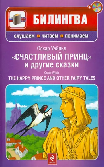 Оскар Уайльд - Счастливый принц и другие сказки (+CD) Оскар Уайльд - Счастливый принц и другие сказки (+CD) обложка книги