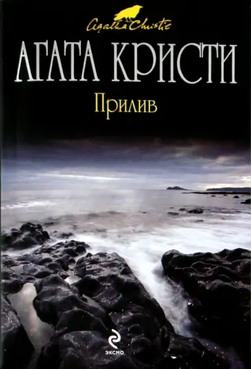 Агата Кристи - Прилив обложка книги