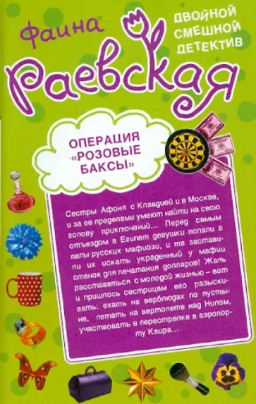 Фаина Раевская - Операция "Розовые баксы". Когда дрожат коленки обложка книги