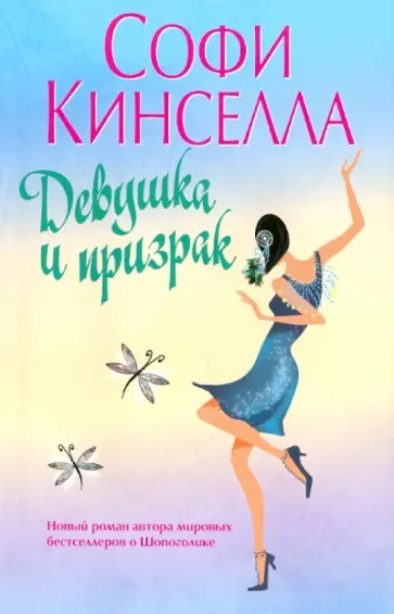 Софи Кинселла - Девушка и призрак обложка книги