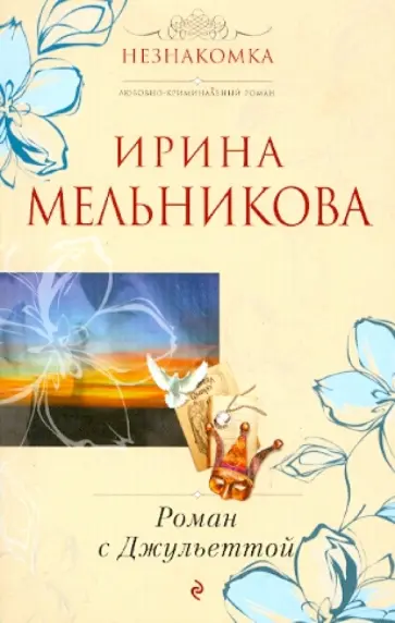 Ирина Мельникова - Роман с Джульеттой обложка книги