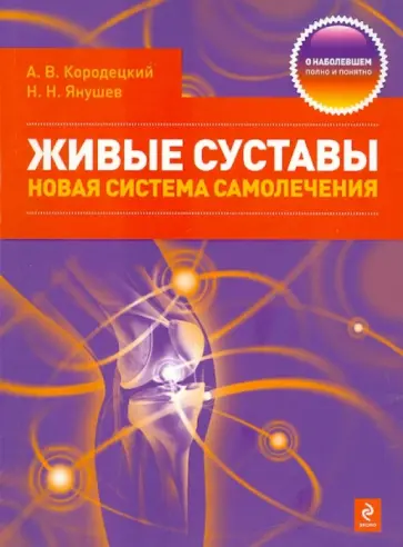 Кородецкий, Янушев - Живые суставы: новая система самолечения Кородецкий, Янушев - Живые суставы: новая система самолечения обложка книги