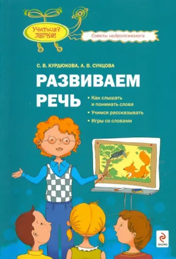 Курдюкова, Сунцова - Развиваем речь: как слышать и понимать слова, учимся рассказывать, игры со словами Курдюкова, Сунцова - Развиваем речь: как слышать и понимать слова, учимся рассказывать, игры со словами обложка книги