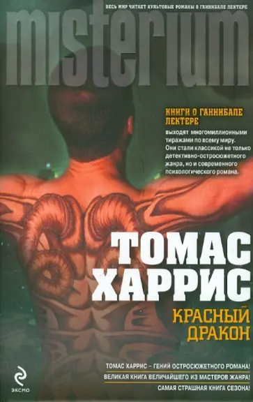 Томас Харрис - Красный Дракон Томас Харрис - Красный Дракон обложка книги
