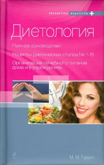 Михаил Гурвич - Диетология: полное руководство обложка книги