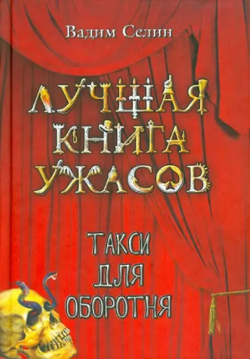 Вадим Селин - Такси для оборотня обложка книги