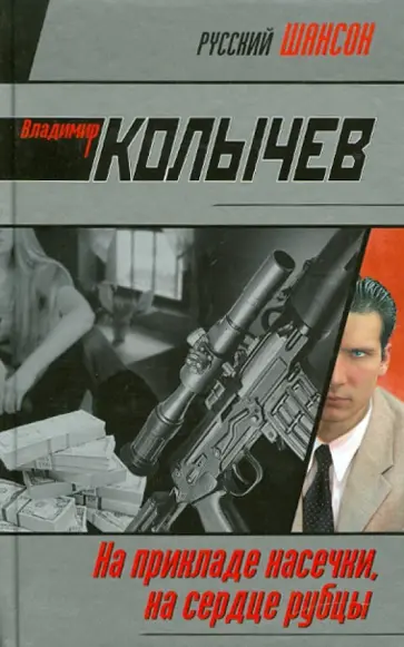 Владимир Колычев - На прикладе насечки, на сердце рубцы обложка книги