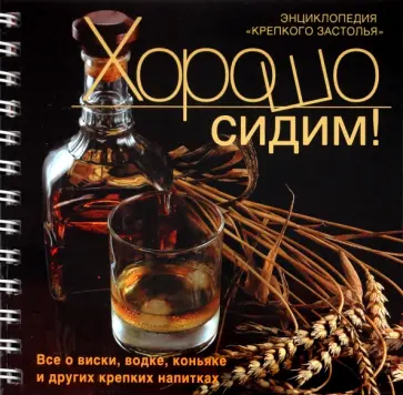 Антон Жигульский - Хорошо сидим! Энциклопедия "крепкого" застолья обложка книги