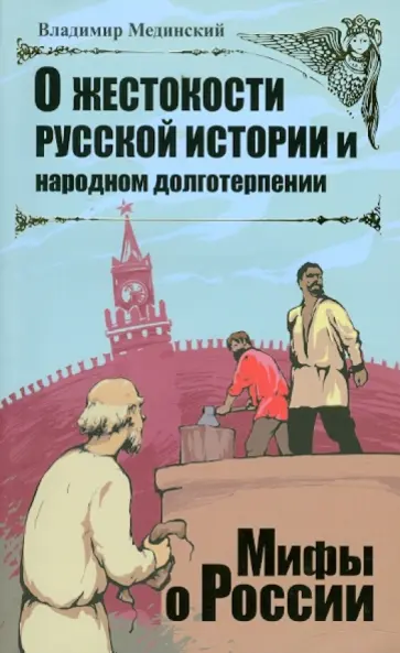 Владимир Мединский - О жестокости русской истории и народном долготерпении обложка книги