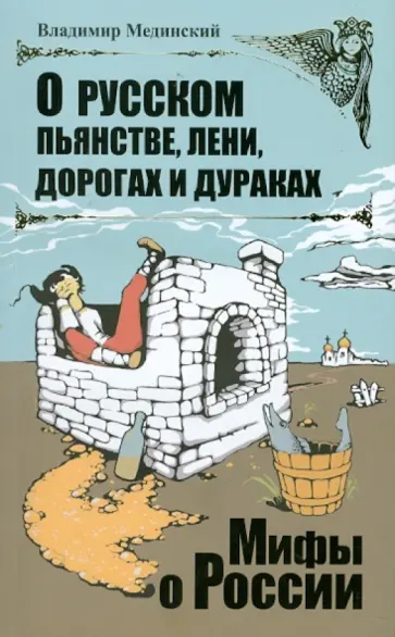 Владимир Мединский - О русском пьянстве, лени, дорогах и дураках обложка книги