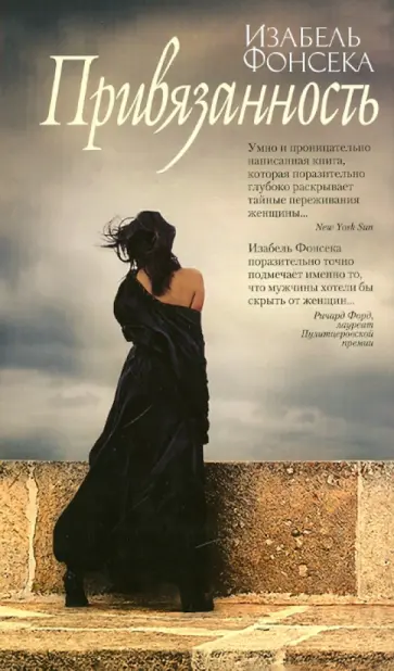 Изабель Фонсека - Привязанность Изабель Фонсека - Привязанность обложка книги