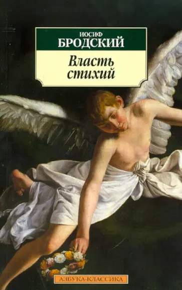 Иосиф Бродский - Власть стихий Иосиф Бродский - Власть стихий обложка книги