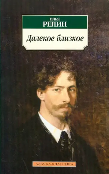Илья Репин - Далекое близкое Илья Репин - Далекое близкое обложка книги