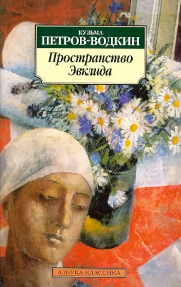 Кузьма Петров-Водкин - Пространство Эвклида обложка книги