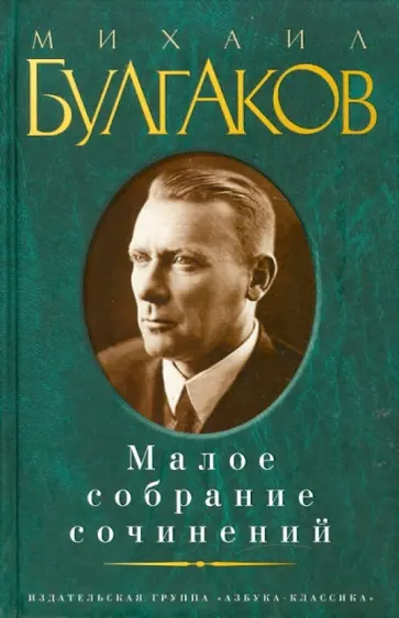 Михаил Булгаков - Малое собрание сочинений Михаил Булгаков - Малое собрание сочинений обложка книги