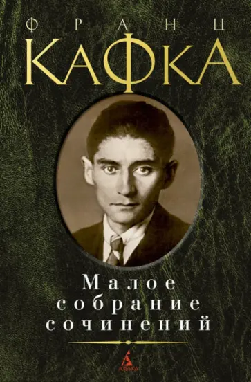 Франц Кафка - Малое собрание сочинений обложка книги