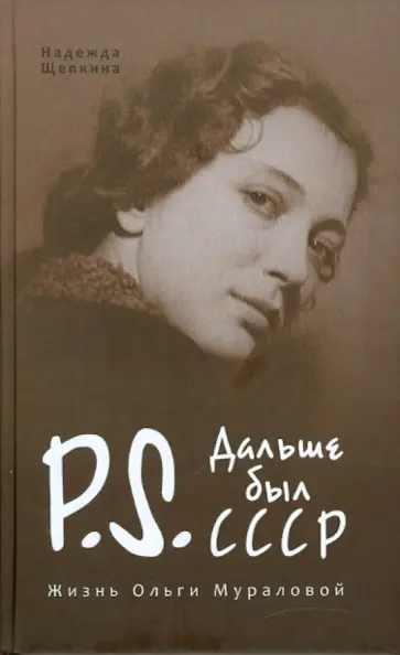 Надежда Щепкина - Постскриптум. Дальше был СССР. Жизнь Ольги Мураловой обложка книги