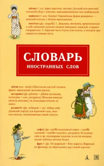 Словарь иностранных слов обложка книги