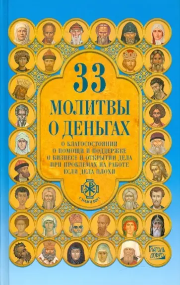 Александра Монахова - Тридцать три молитвы о деньгах обложка книги