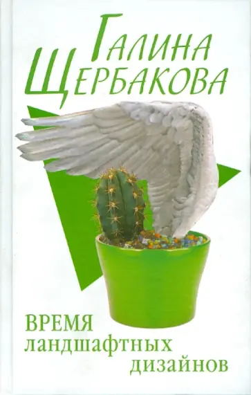 Галина Щербакова - Время ландшафтных дизайнов обложка книги