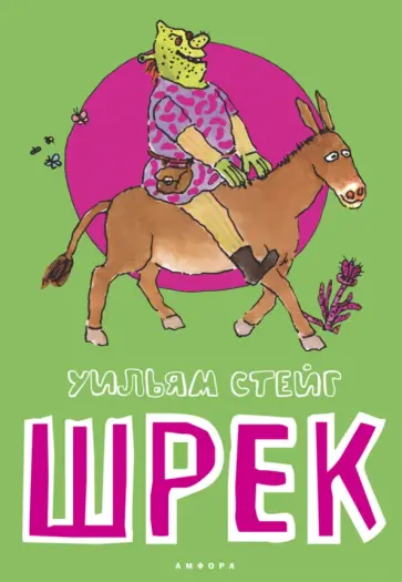 Уильям Стейг - Шрек обложка книги