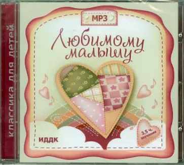 Любимому малышу (CDmp3) Любимому малышу (CDmp3) обложка книги