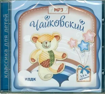 Петр Чайковский - Чайковский П.И. (CDmp3) Петр Чайковский - Чайковский П.И. (CDmp3) обложка книги