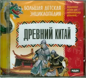 Древний Китай (CDpc) обложка книги