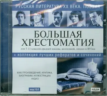 Русская литература XX  века. Поэзия (версия 10.0) (CDpc) обложка книги