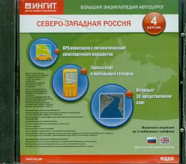 БЭА. Северо-Запад России. (Русская и английская версии) (CDpc) обложка книги