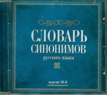 Словари. Словарь синонимов (версия 10.0) (CD) обложка книги