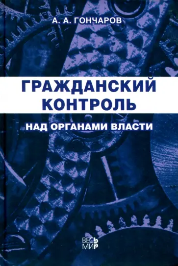 Андрей Гончаров - Гражданский контроль над органами власти обложка книги