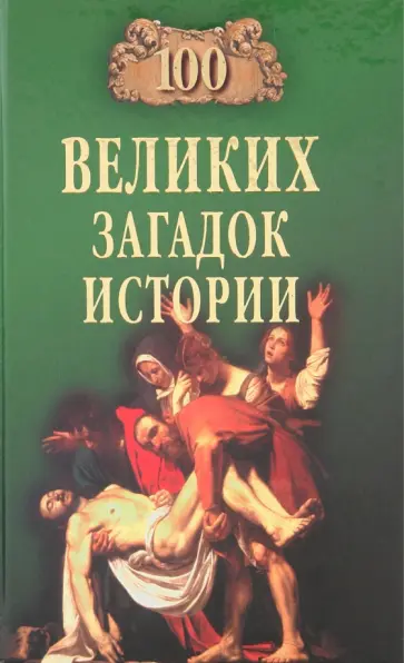 Николай Непомнящий - 100 великих загадок истории обложка книги