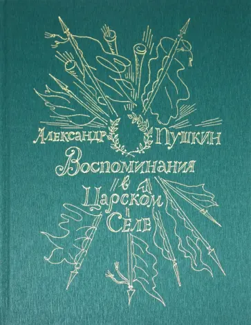 Александр Пушкин - Воспоминания в Царском Селе обложка книги
