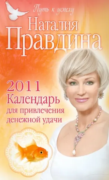 Наталия Правдина - Календарь для привлечения денежной удачи 2011 обложка книги