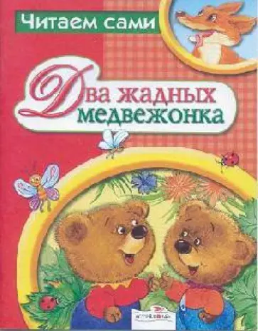 Два жадных медвежонка обложка книги