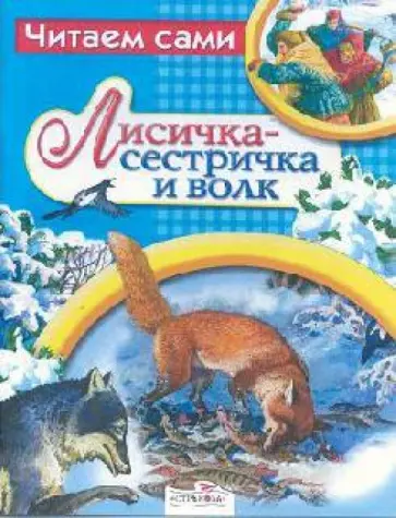 Лисичка-сестричка и волк обложка книги