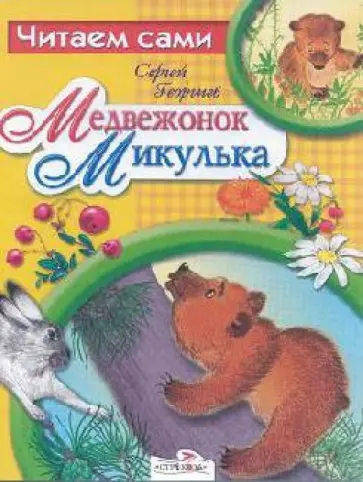 Сергей Георгиев - Медвежонок Микулька обложка книги