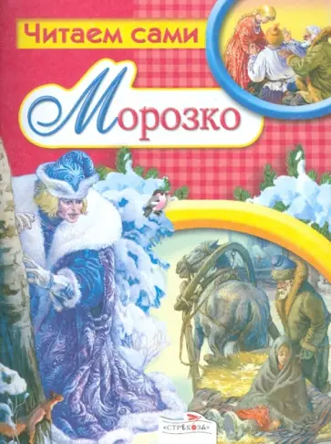Морозко обложка книги