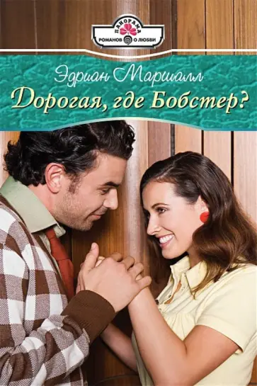 Эдриан Маршалл - Дорогая, где Бобстер? обложка книги