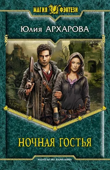 Юлия Архарова - Ночная гостья Юлия Архарова - Ночная гостья обложка книги