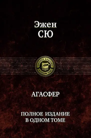 Эжен Сю - Агасфер. Полное издание в одном томе Эжен Сю - Агасфер. Полное издание в одном томе обложка книги