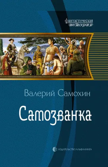 Валерий Самохин - Самозванка обложка книги