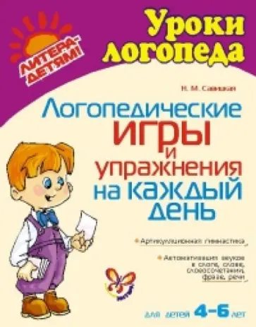 Надежда Савицкая - Логопедические игры и упражнения на каждый день обложка книги