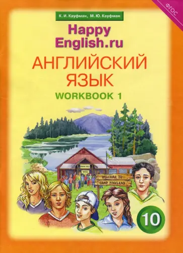 Кауфман, Кауфман - Английский язык. 10 класс. Рабочая тетрадь №1 к учебнику "Happy English.ru". ФГОС Кауфман, Кауфман - Английский язык. 10 класс. Рабочая тетрадь №1 к учебнику "Happy English.ru". ФГОС обложка книги