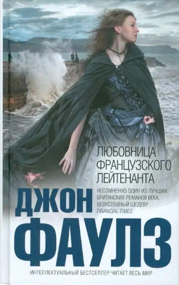 Джон Фаулз - Любовница французского лейтенанта Джон Фаулз - Любовница французского лейтенанта обложка книги
