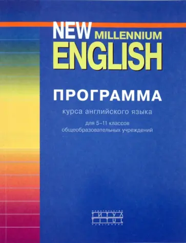 Гроза, Мичурина - Авторская программа курса New Millennium English. 5-11 классы Гроза, Мичурина - Авторская программа курса New Millennium English. 5-11 классы обложка книги