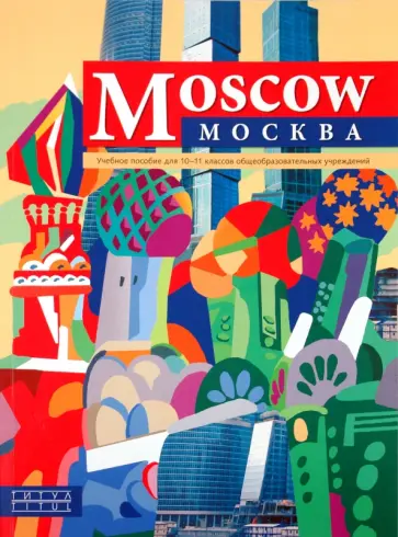 Оксана Мельчина - Учебное пособие для 10-11 классов общеобразовательных учреждений “Москва” / “Moscow” обложка книги